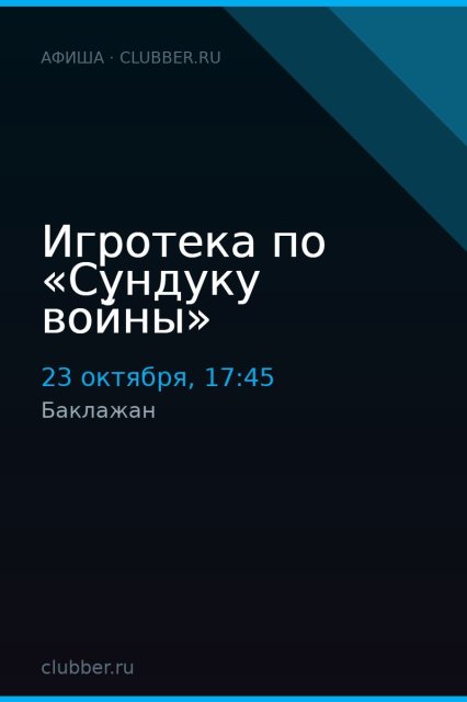 Игротека по «Сундуку войны»