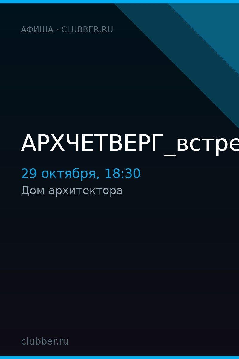 АРХЧЕТВЕРГ_встреча