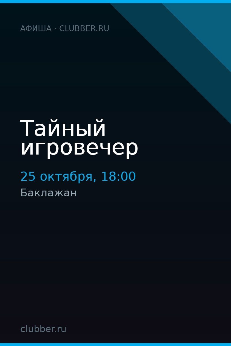 Тайный игровечер