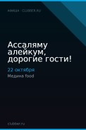 Ассаляму алейкум, дорогие гости!