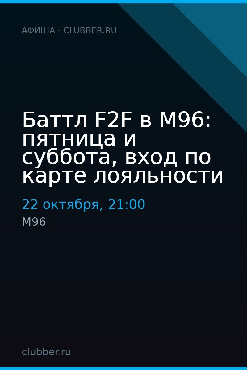 Баттл F2F в M96: пятница и суббота, вход по карте лояльности