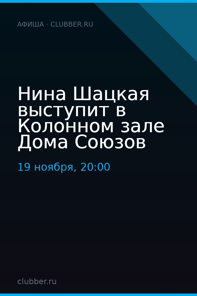 Нина Шацкая выступит в Колонном зале Дома Союзов