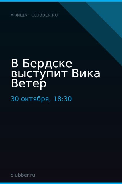 В Бердске выступит Вика Ветер