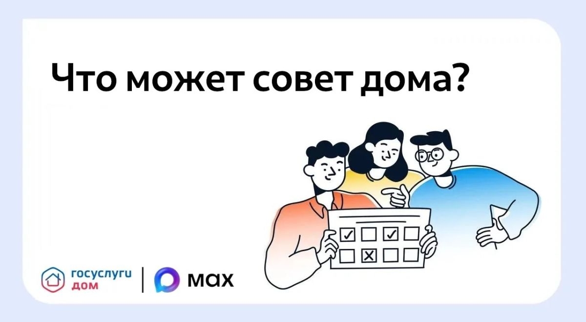 Зачем нужен совет многоквартирного дома