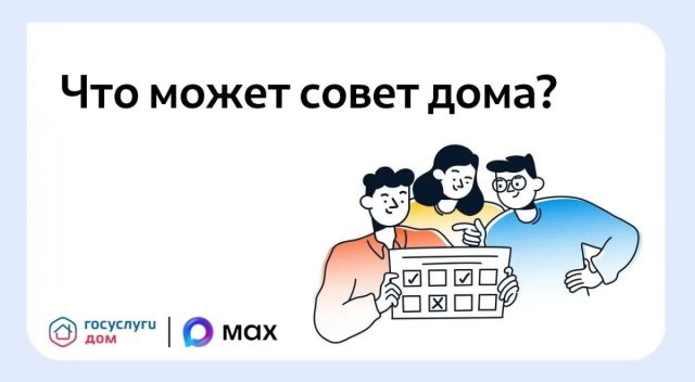 Зачем нужен совет многоквартирного дома