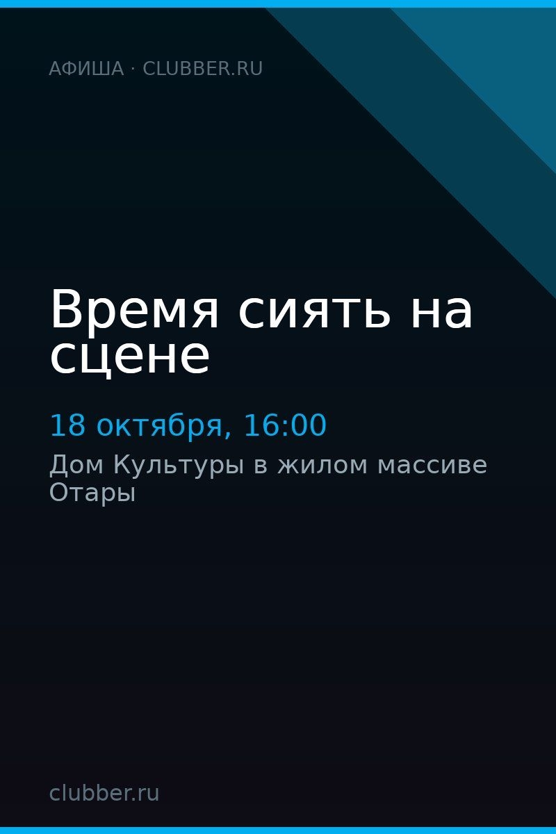 Время сиять на сцене