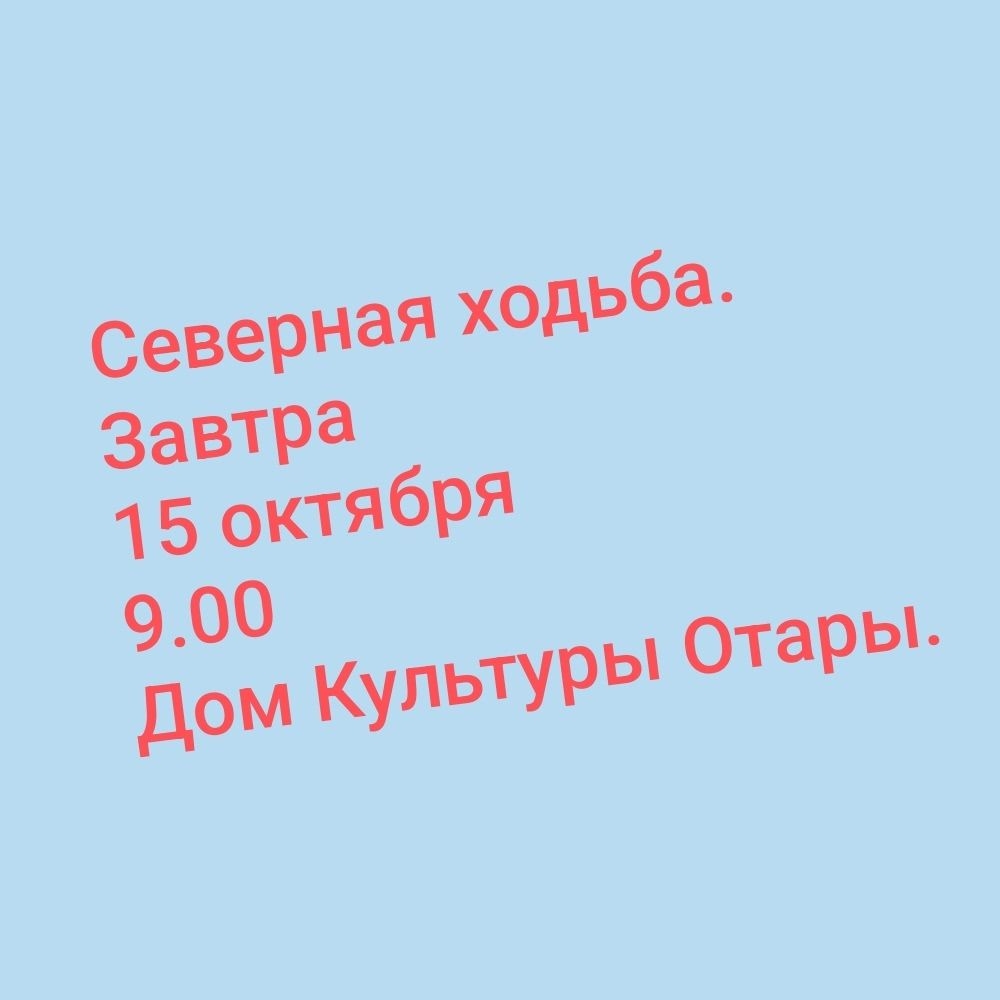 Северная ходьба,завтра, 15 октября, 9.00. Встречаемся в Доме Культуры Отары.