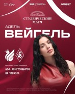 Матч «Рубин» — «Крылья Советов» откроет Адель Вейгель
