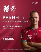 «РУБИН» — «Крылья Советов» | 24 октября