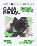 «Сам решу»: знакомимся с профессиями в Казанском зооботсаду