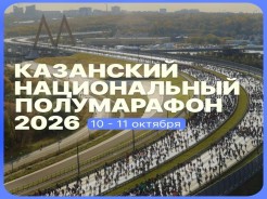 Казань, собираемся на старт