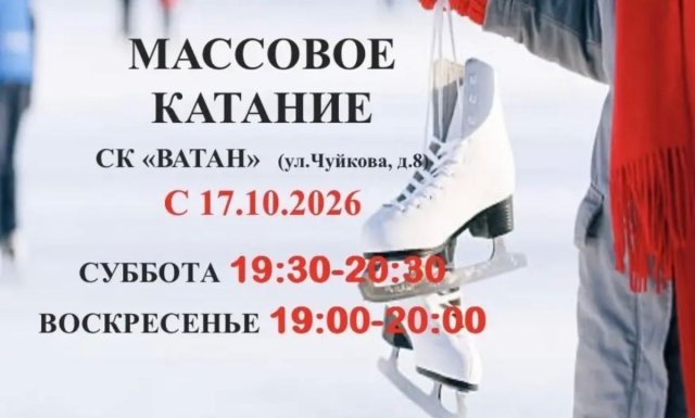 ‼️‼️‼️ Изменилось время массового катания