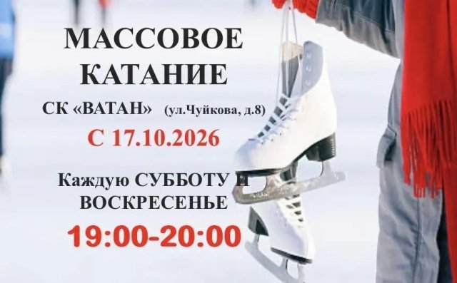 С 17 октября возобновляем массовое катание