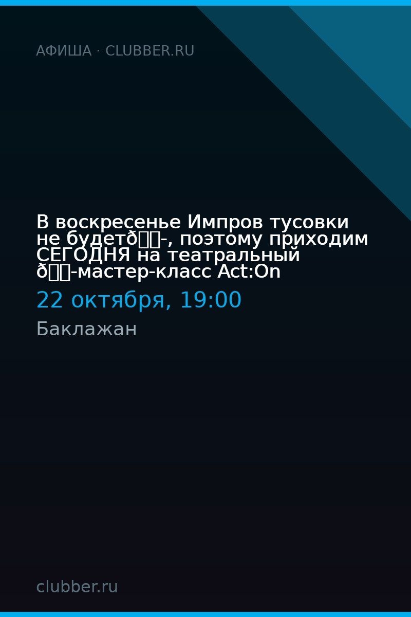В воскресенье Импров тусовки не будет😭, поэтому приходим СЕГОДНЯ на театральный 🎭мастер-класс Act:On