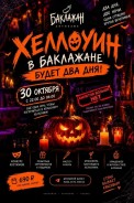 Хеллоуин в баклажане будет два дня!