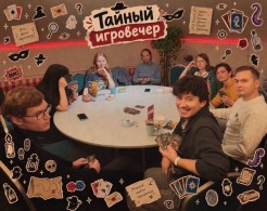 Тайный игровечер