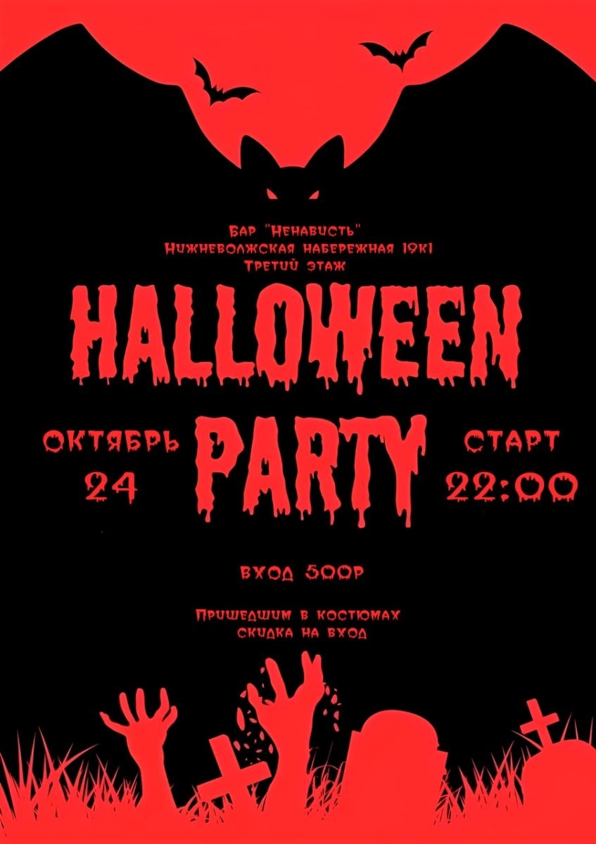 Halloween Party | 24 октября (22:00)
