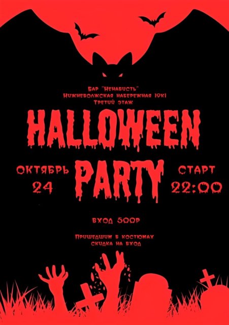 Halloween Party | 24 октября (22:00)