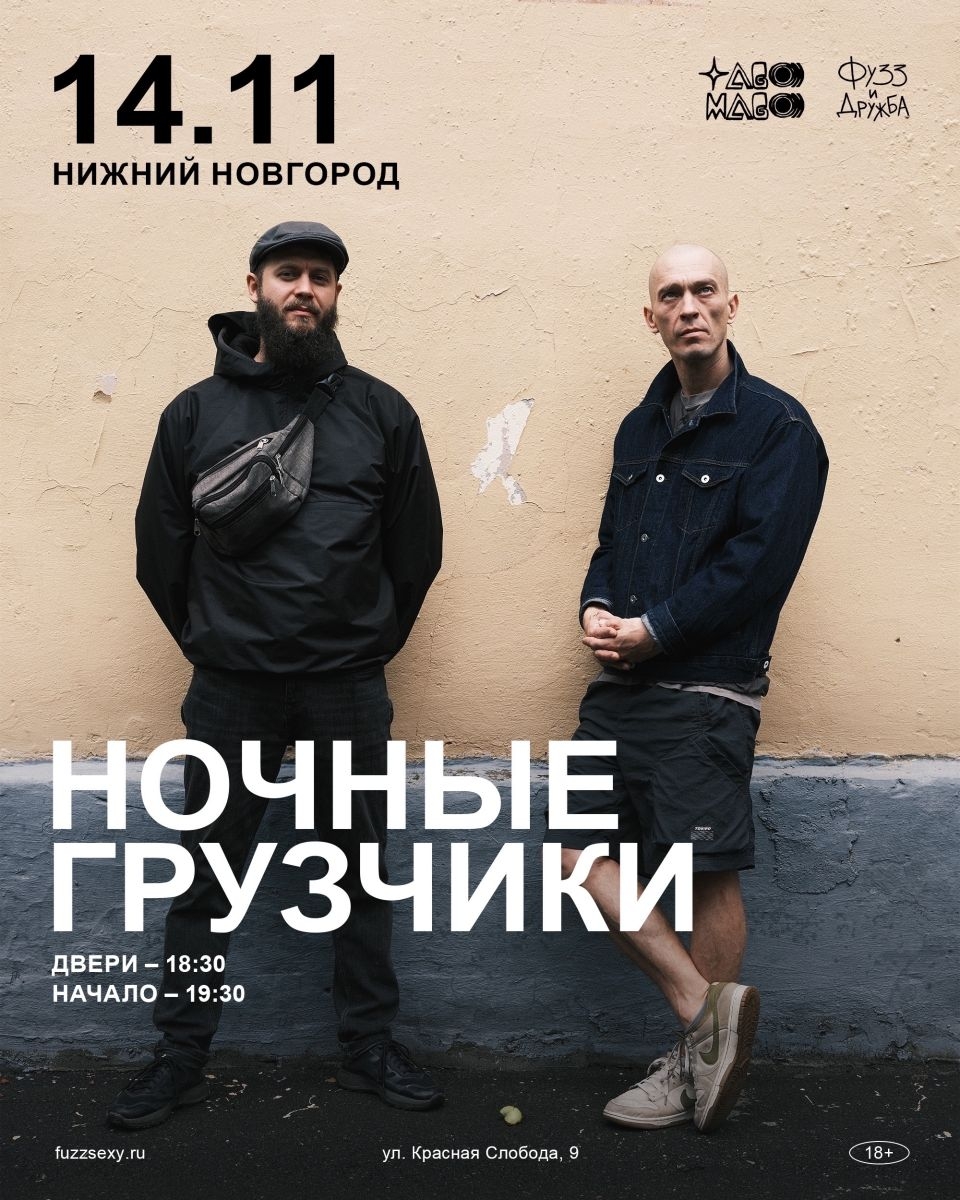 14 ноября - ночные грузчики