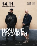 14 ноября - ночные грузчики