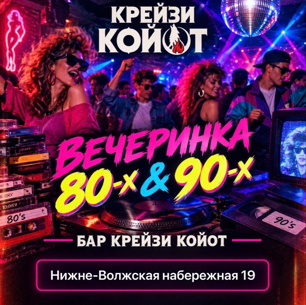 80‑е + 90‑е = полный треш (в хорошем смысле)
