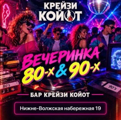80‑е + 90‑е = полный треш (в хорошем смысле)