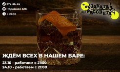 Приходите к нам 23.10 - 24.10 с 21:00 и порадуйте себя и своих друзей вкусными коктейлями и зажигательной музыкой!