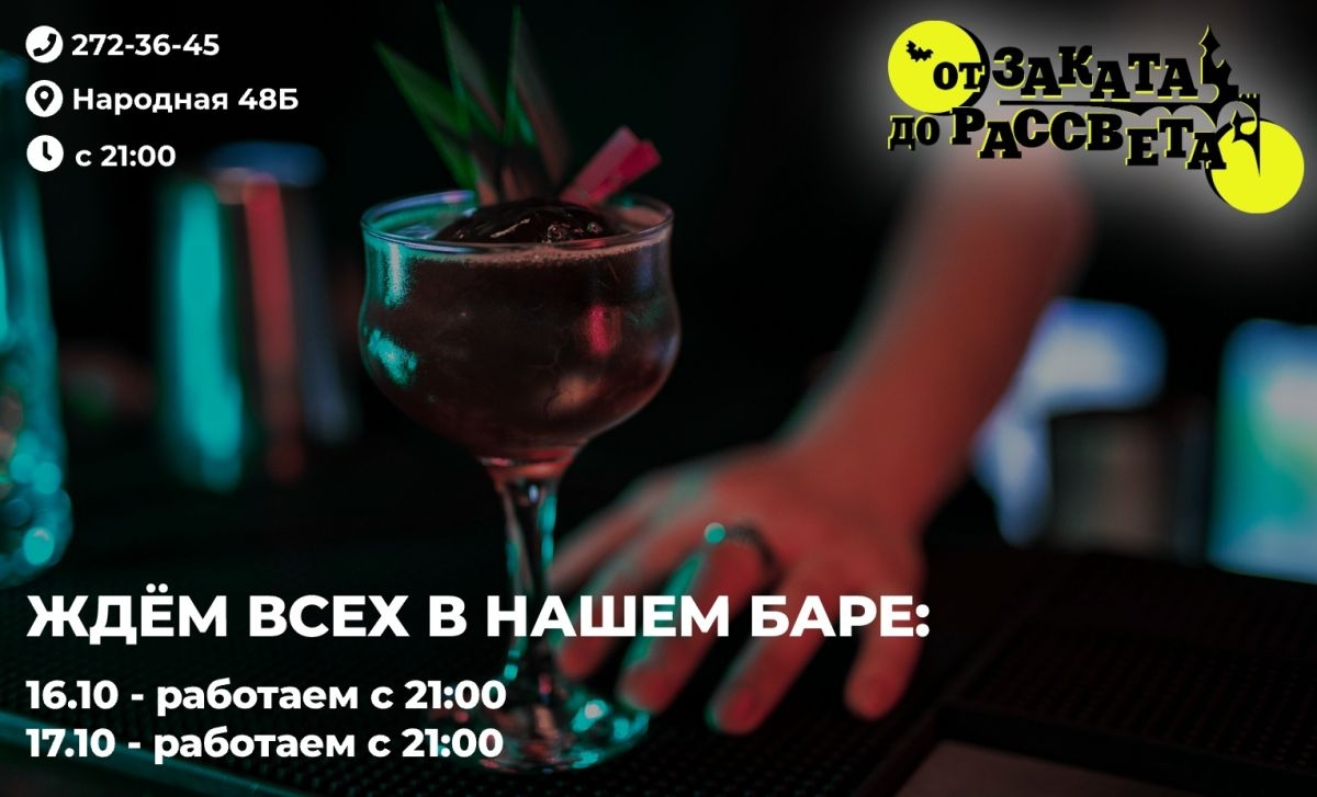 Приходите к нам 16.10 - 17.10 с 21:00 и порадуйте себя и своих друзей вкусными коктейлями и зажигательной музыкой!