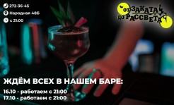 Приходите к нам 16.10 - 17.10 с 21:00 и порадуйте себя и своих друзей вкусными коктейлями и зажигательной музыкой!