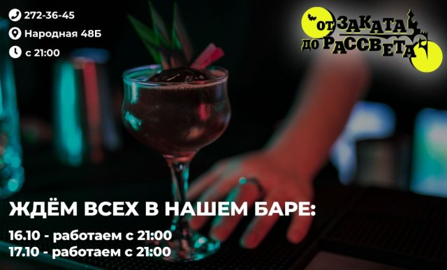 Приходите к нам 16.10 - 17.10 с 21:00 и порадуйте себя и своих друзей вкусными коктейлями и зажигательной музыкой!