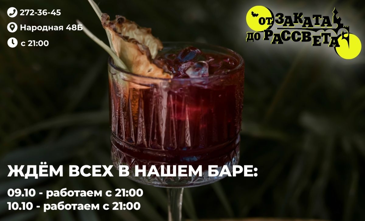 Приходите к нам 09.10 - 10.10 с 21:00 и порадуйте себя и своих друзей вкусными коктейлями и зажигательной музыкой!