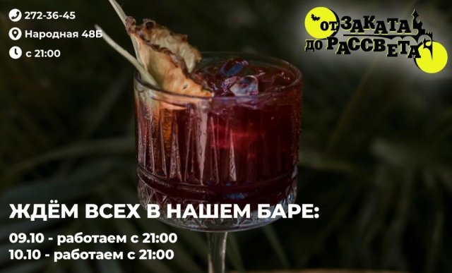 Приходите к нам 09.10 - 10.10 с 21:00 и порадуйте себя и своих друзей вкусными коктейлями и зажигательной музыкой!