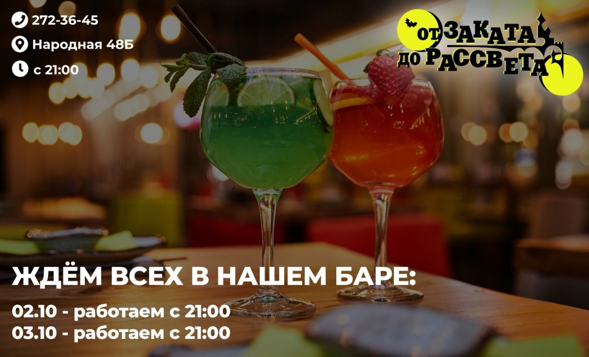 Приходите к нам 02.10 - 03.10 с 21:00 и порадуйте себя и своих друзей вкусными коктейлями и зажигательной музыкой!