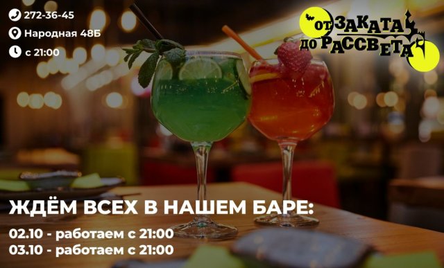 Приходите к нам 02.10 - 03.10 с 21:00 и порадуйте себя и своих друзей вкусными коктейлями и зажигательной музыкой!