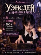 Уэнсдей и пропавшая рука!