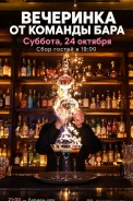 Мы слишком долго стояли за стойкой. Теперь устраиваем вам вечеринку.