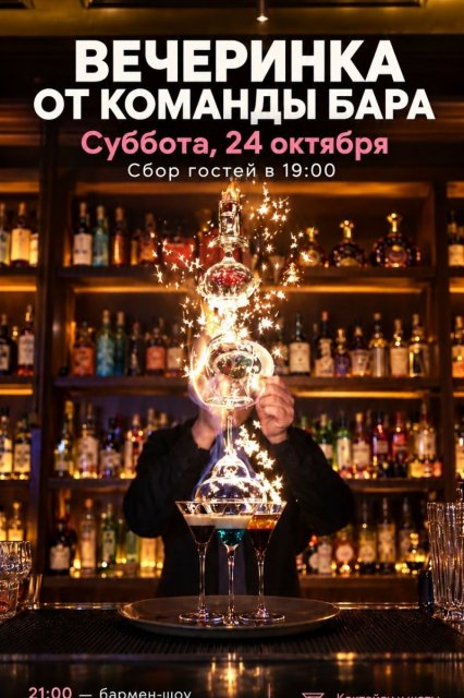 Мы слишком долго стояли за стойкой. Теперь устраиваем вам вечеринку.