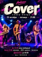 Вашу любимую песню в пятницу играет Cover. Кавер - банда COVЁR | Кавер - банда КОВЁР