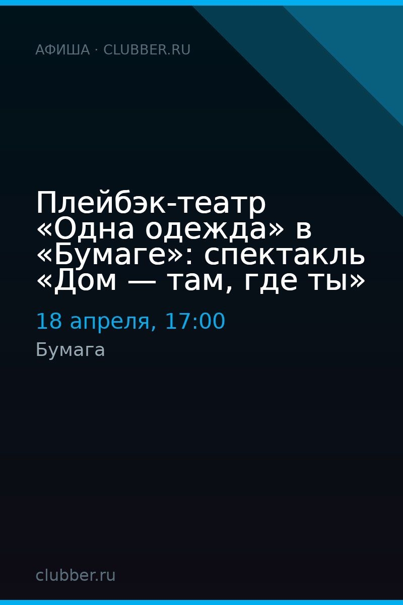Плейбэк-театр «Одна одежда» в «Бумаге»: спектакль «Дом — там, где ты»