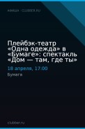 Плейбэк-театр «Одна одежда» в «Бумаге»: спектакль «Дом — там, где ты»