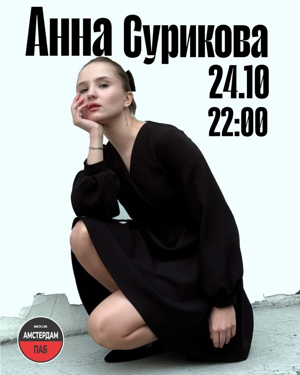 Анна Сурикова выступит в Амстердам Пабе в субботу