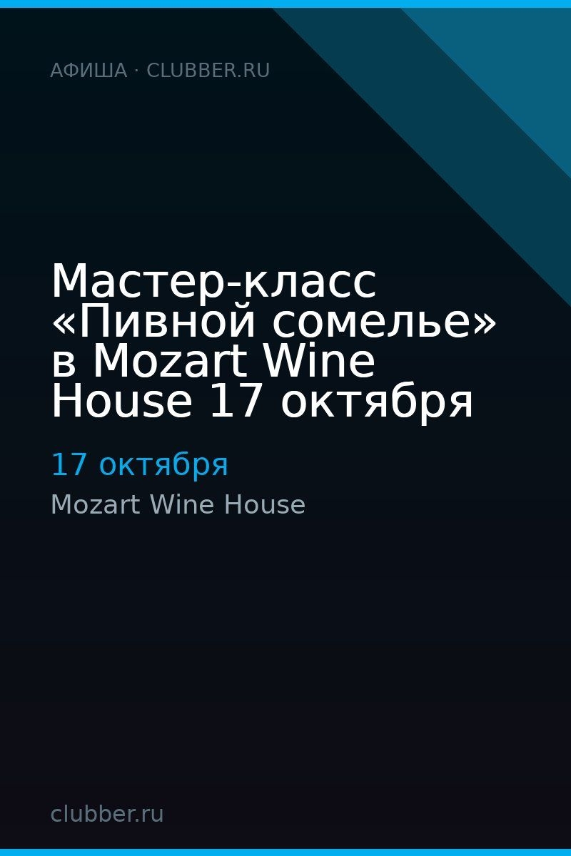 Мастер-класс «Пивной сомелье» в Mozart Wine House 17 октября