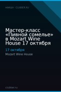 Мастер-класс «Пивной сомелье» в Mozart Wine House 17 октября