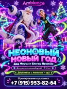 Неоновый новогодний праздник для детей 7–14 лет в Ambiance