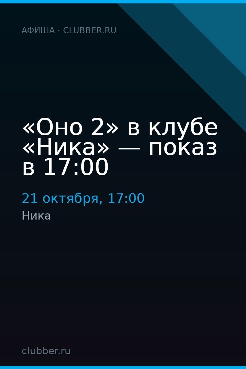 «Оно 2» в клубе «Ника» — показ в 17:00