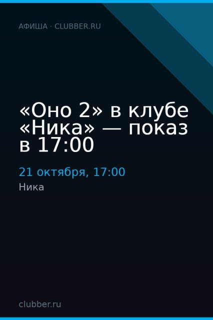 «Оно 2» в клубе «Ника» — показ в 17:00