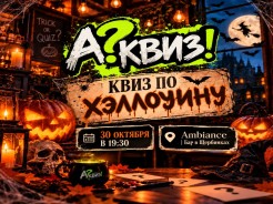 Бу! Или "а? Квиз!" — хэллоуин уже близко!