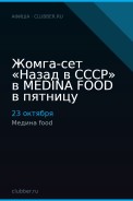 Жомга-сет «Назад в СССР» в MEDINA FOOD в пятницу
