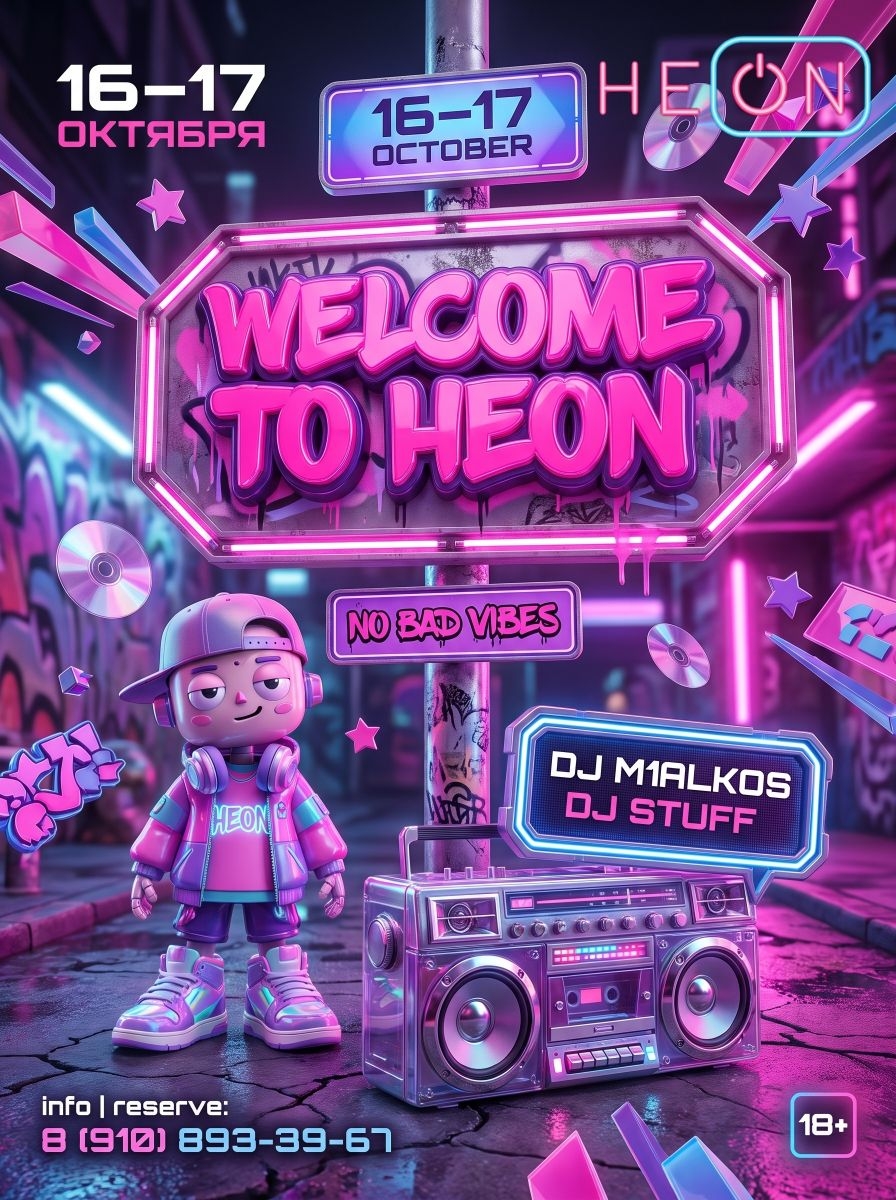 16-17 октября | Welcome TO HEON