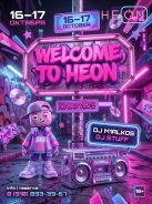 16-17 октября | Welcome TO HEON